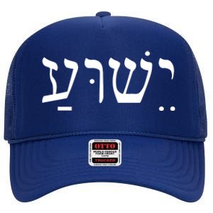 Jesus In Hebrew High Crown Mesh Back Trucker Hat