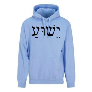 Jesus In Hebrew Unisex Surf Hoodie