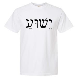 Jesus In Hebrew Garment-Dyed Heavyweight T-Shirt