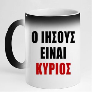 JESUS is Lord – O IHSOYS Einai Kyrios Christian Faith Greek 11oz Black Color Changing Mug