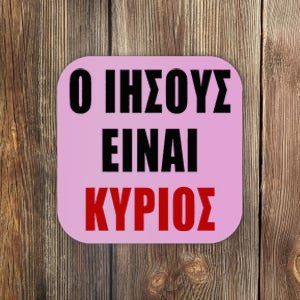 JESUS is Lord – O IHSOYS Einai Kyrios Christian Faith Greek Coaster