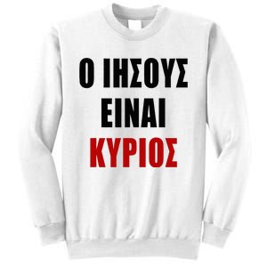 JESUS is Lord – O IHSOYS Einai Kyrios Christian Faith Greek Sweatshirt