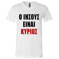 JESUS is Lord – O IHSOYS Einai Kyrios Christian Faith Greek V-Neck T-Shirt