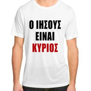 JESUS is Lord – O IHSOYS Einai Kyrios Christian Faith Greek Adult ChromaSoft Performance T-Shirt