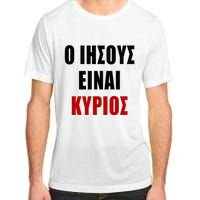 JESUS is Lord – O IHSOYS Einai Kyrios Christian Faith Greek Adult ChromaSoft Performance T-Shirt