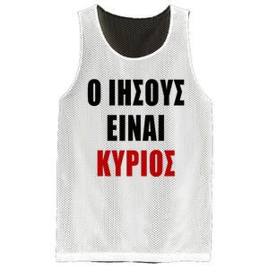 JESUS is Lord – O IHSOYS Einai Kyrios Christian Faith Greek Mesh Reversible Basketball Jersey Tank