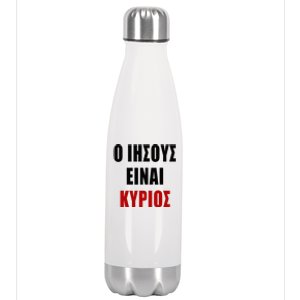 JESUS is Lord – O IHSOYS Einai Kyrios Christian Faith Greek Stainless Steel Insulated Water Bottle