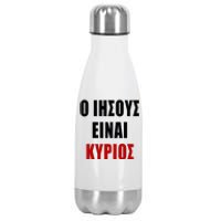 JESUS is Lord – O IHSOYS Einai Kyrios Christian Faith Greek Stainless Steel Insulated Water Bottle