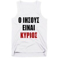 JESUS is Lord – O IHSOYS Einai Kyrios Christian Faith Greek Tank Top