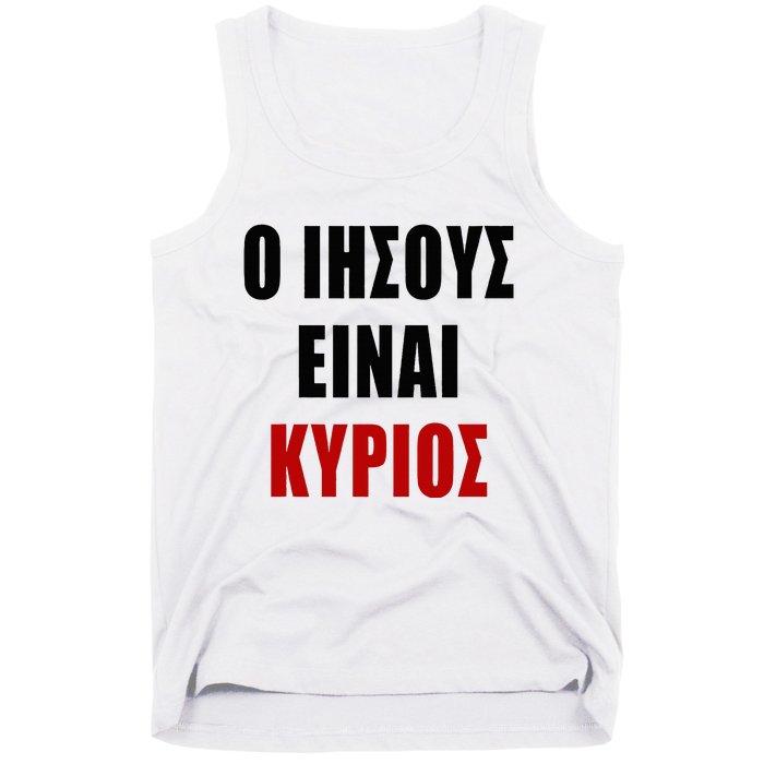 JESUS is Lord – O IHSOYS Einai Kyrios Christian Faith Greek Tank Top