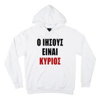 JESUS is Lord – O IHSOYS Einai Kyrios Christian Faith Greek Hoodie