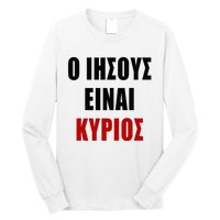 JESUS is Lord – O IHSOYS Einai Kyrios Christian Faith Greek Long Sleeve Shirt