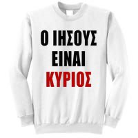 JESUS is Lord – O IHSOYS Einai Kyrios Christian Faith Greek Sweatshirt