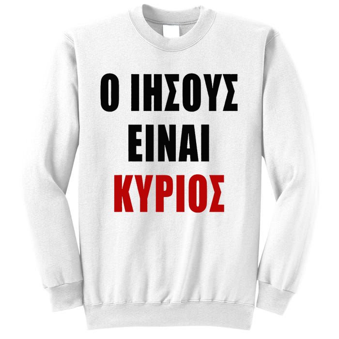 JESUS is Lord – O IHSOYS Einai Kyrios Christian Faith Greek Sweatshirt