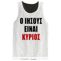 JESUS is Lord – O IHSOYS Einai Kyrios Christian Faith Greek Mesh Reversible Basketball Jersey Tank