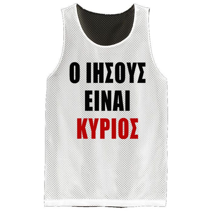 JESUS is Lord – O IHSOYS Einai Kyrios Christian Faith Greek Mesh Reversible Basketball Jersey Tank