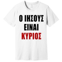 JESUS is Lord – O IHSOYS Einai Kyrios Christian Faith Greek Premium T-Shirt