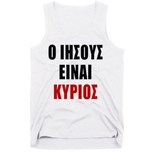 JESUS is Lord – O IHSOYS Einai Kyrios Christian Faith Greek Tank Top