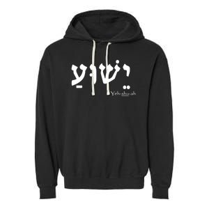 Jesus Name In Hebrew Yeshua Hamashiach Garment-Dyed Fleece Hoodie