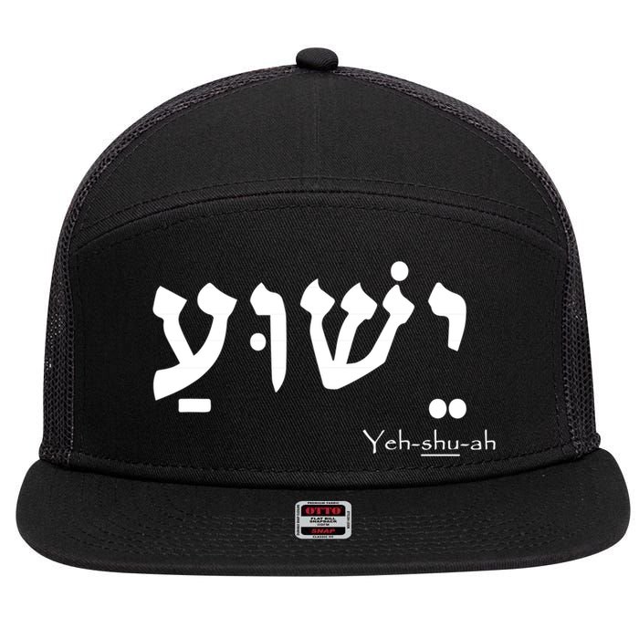 Jesus Name In Hebrew Yeshua Hamashiach 7 Panel Mesh Trucker Snapback Hat