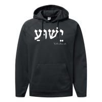 Jesus Name In Hebrew Yeshua Hamashiach Performance Fleece Hoodie