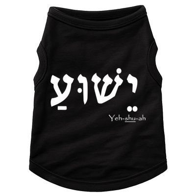 Jesus Name In Hebrew Yeshua Hamashiach Doggie Tank