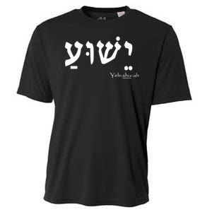 Jesus Name In Hebrew Yeshua Hamashiach Cooling Performance Crew T-Shirt