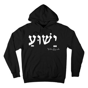 Jesus Name In Hebrew Yeshua Hamashiach Hoodie