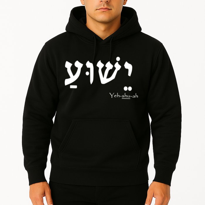 Jesus Name In Hebrew Yeshua Hamashiach Hoodie