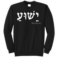 Jesus Name In Hebrew Yeshua Hamashiach Sweatshirt