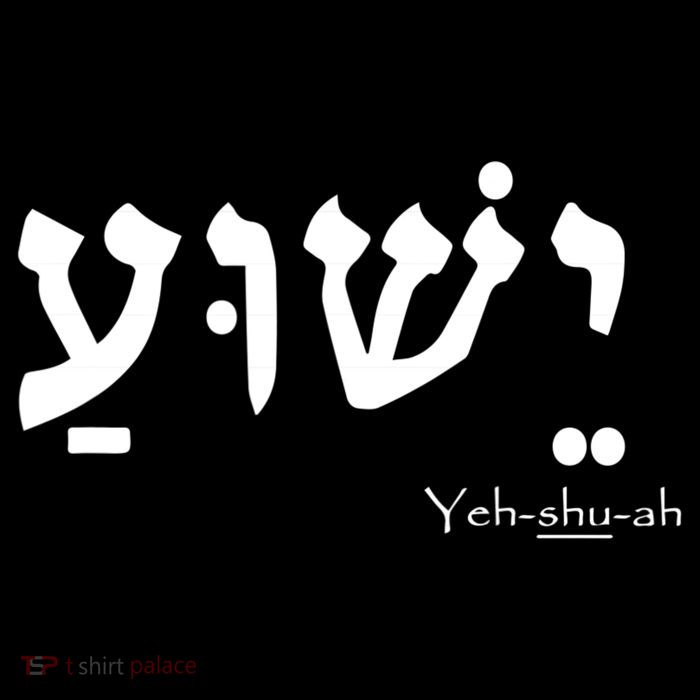Jesus Name In Hebrew Yeshua Hamashiach T-Shirt