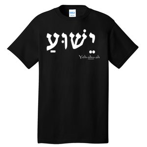 Jesus Name In Hebrew Yeshua Hamashiach Tall T-Shirt