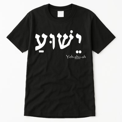 Jesus Name In Hebrew Yeshua Hamashiach Tall T-Shirt
