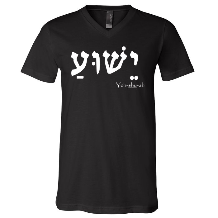 Jesus Name In Hebrew Yeshua Hamashiach V-Neck T-Shirt