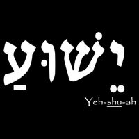 Jesus Name In Hebrew Yeshua Hamashiach Backpack