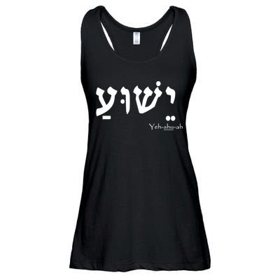 Jesus Name In Hebrew Yeshua Hamashiach Ladies Essential Flowy Tank