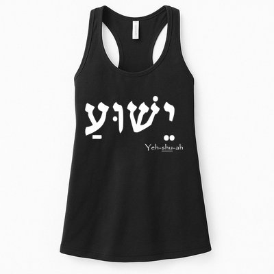 Jesus Name In Hebrew Yeshua Hamashiach Womens Tank Top