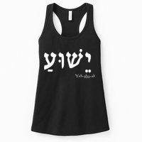 Jesus Name In Hebrew Yeshua Hamashiach Womens Tank Top