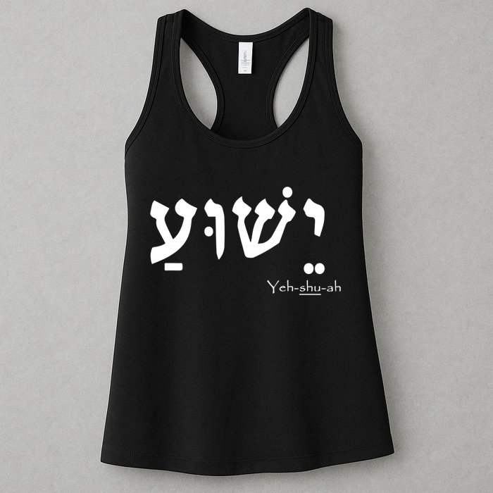 Jesus Name In Hebrew Yeshua Hamashiach Womens Tank Top