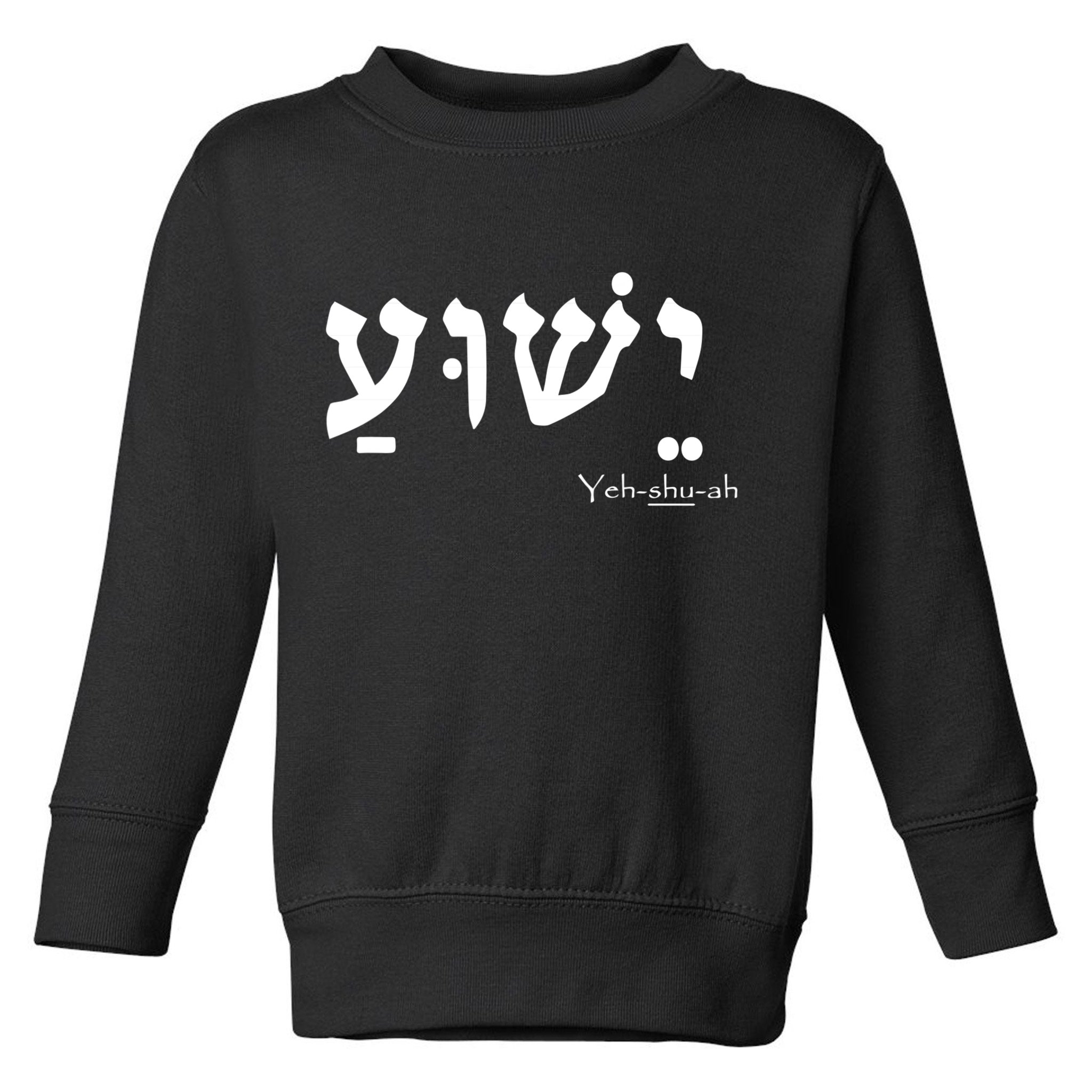 Jesus Name In Hebrew Yeshua Hamashiach Toddler Sweatshirt