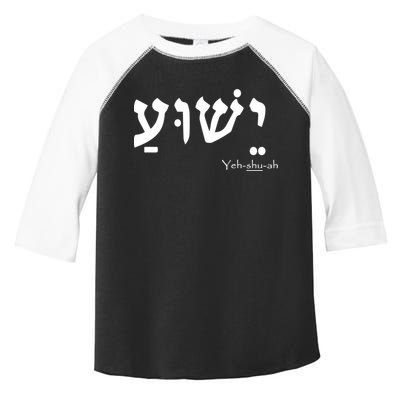 Jesus Name In Hebrew Yeshua Hamashiach Toddler Fine Jersey T-Shirt