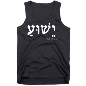 Jesus Name In Hebrew Yeshua Hamashiach Tank Top