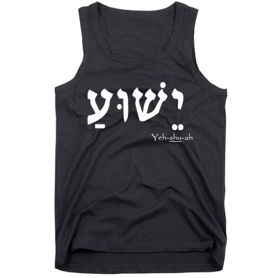 Jesus Name In Hebrew Yeshua Hamashiach Tank Top
