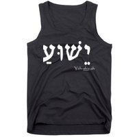 Jesus Name In Hebrew Yeshua Hamashiach Tank Top