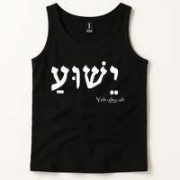 Jesus Name In Hebrew Yeshua Hamashiach Tank Top