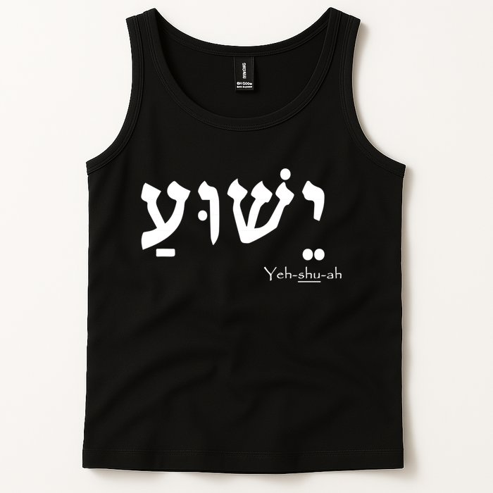 Jesus Name In Hebrew Yeshua Hamashiach Tank Top