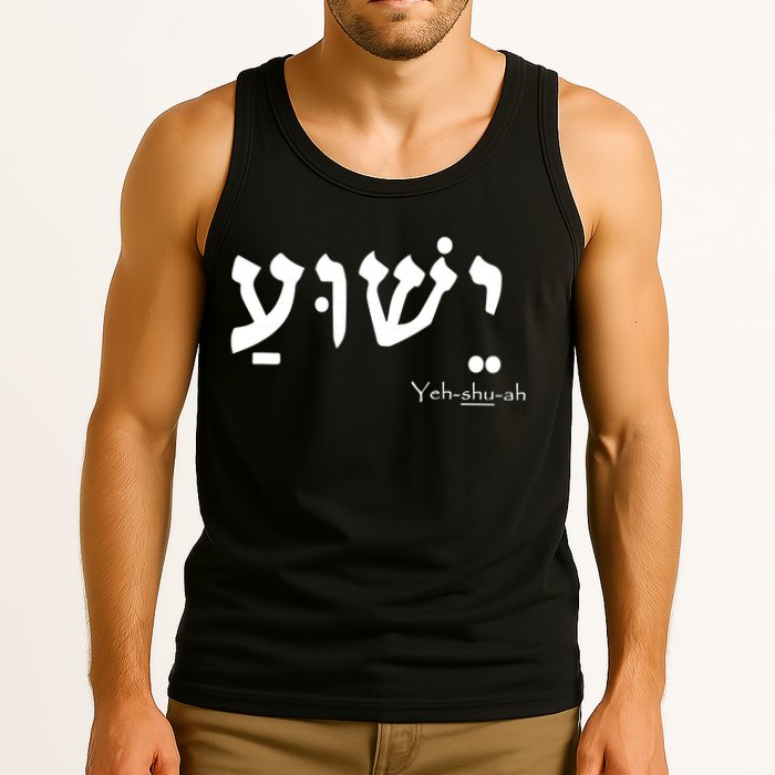 Jesus Name In Hebrew Yeshua Hamashiach Tank Top