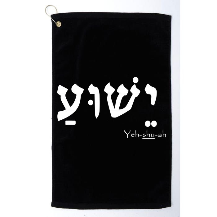 Jesus Name In Hebrew Yeshua Hamashiach Golf Towel