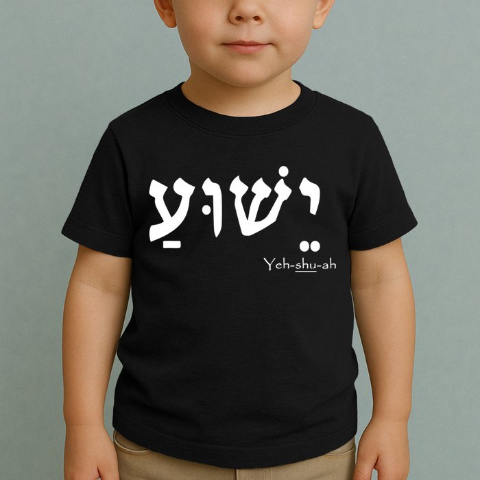 Jesus Name In Hebrew Yeshua Hamashiach Toddler T-Shirt