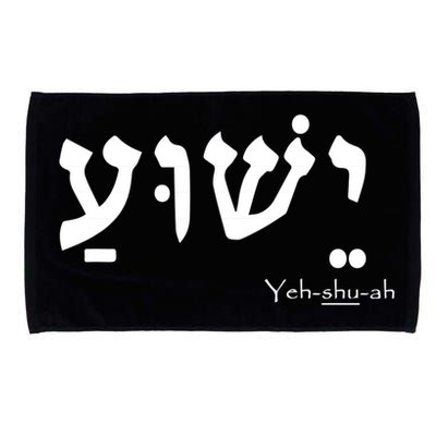 Jesus Name In Hebrew Yeshua Hamashiach Microfiber Hand Towel